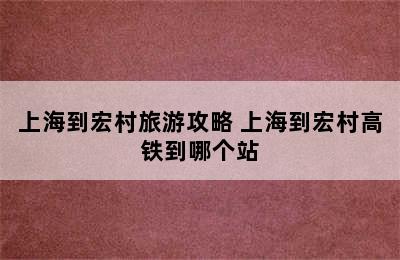 上海到宏村旅游攻略 上海到宏村高铁到哪个站